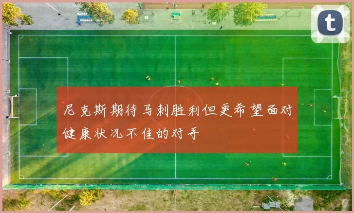 尼克斯期待马刺胜利但更希望面对健康状况不佳的对手